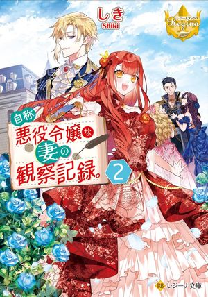 An Observation Log of My Wife Who Calls Herself a Villainess (Light Novel), Vol. 2
